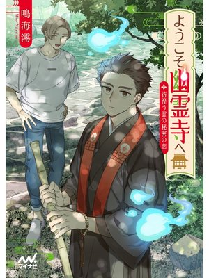 cover image of ようこそ幽霊寺へ　～彷徨う霊の秘密の恋～